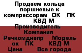 Продаем кольца поршневые к компрессорам 2ОК1, ПК 5,25, КВД-М › Производитель ­ Компания “Речкомднепр“ › Модель ­ 2ок1, ПК 5,25, КВД-М › Цена ­ 1 - Все города Водная техника » Запчасти и аксессуары   . Московская обл.,Фрязино г.